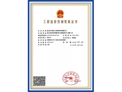 工程造價(jià)咨詢(xún)資質(zhì)證書(shū)