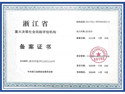 浙江省重大決策社會(huì)風(fēng)險(xiǎn)評(píng)估機(jī)構(gòu)備案證書(shū)