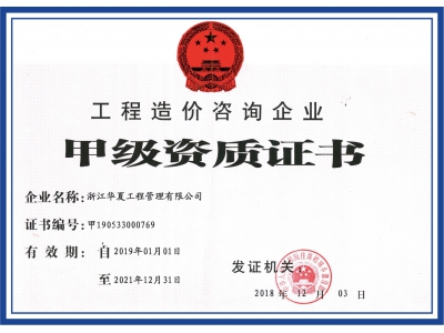 工程造價(jià)咨詢(xún)企業(yè)甲級(jí)資質(zhì)證書(shū)